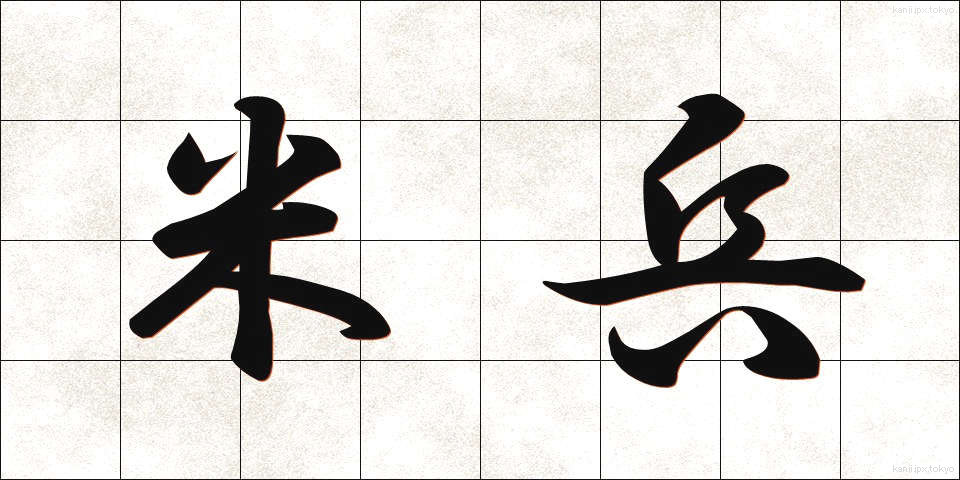 米兵 (べいへい)