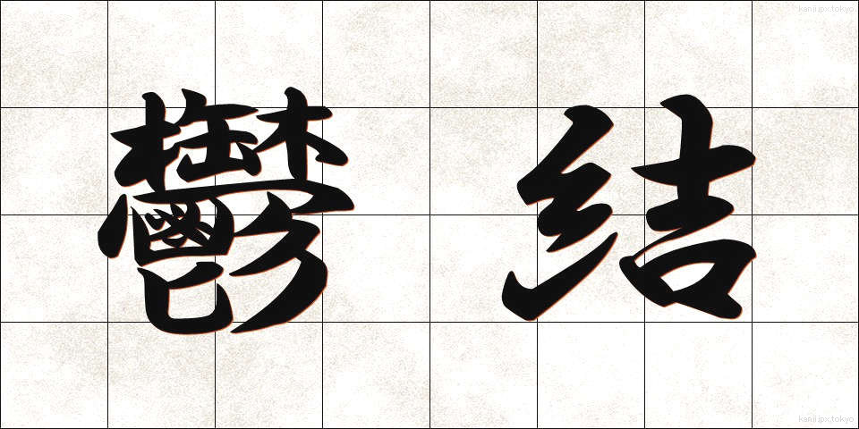 鬱結 (うっけつ)