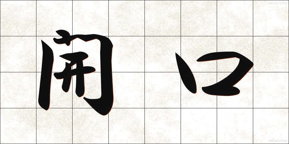 開口 (かいこう)