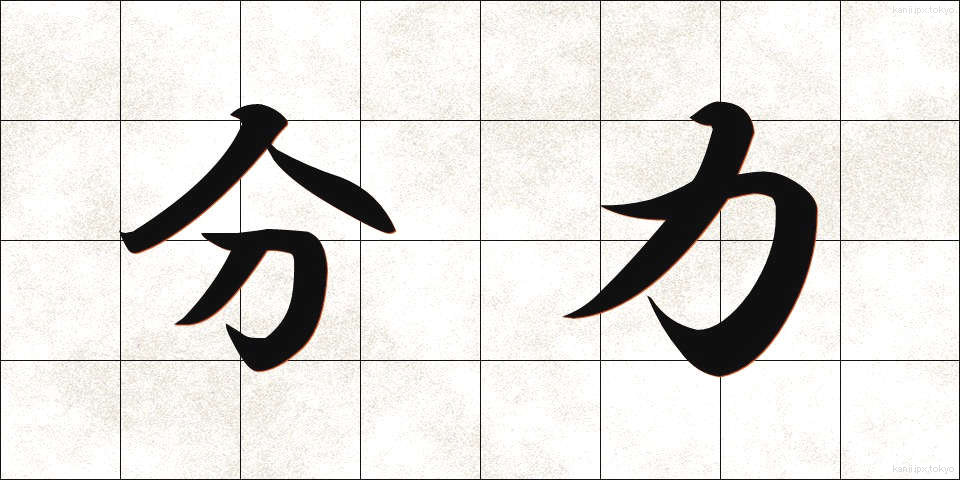 分力 (ぶんりょく)