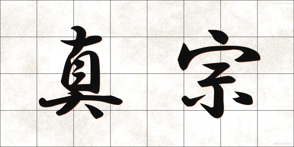 真宗 (しんしゅう)