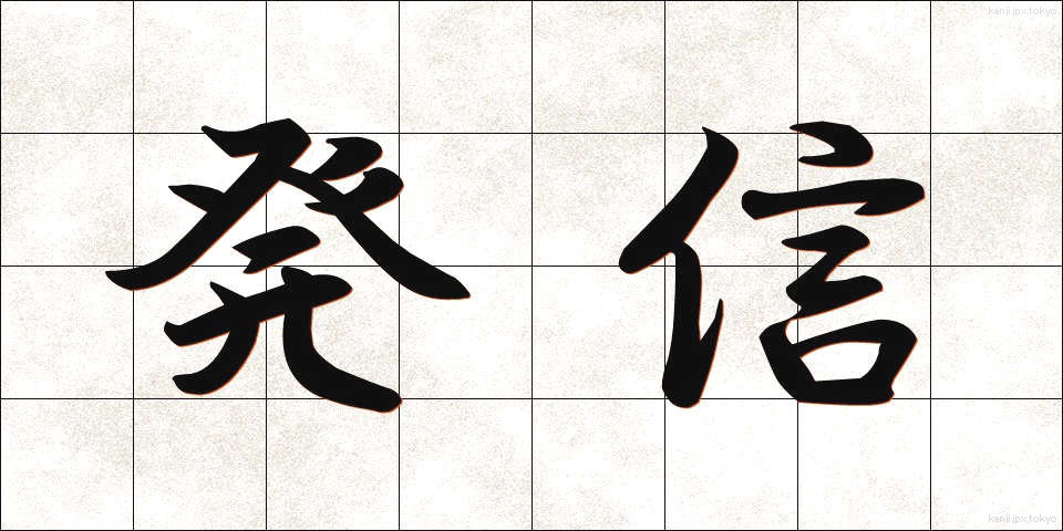 発信 (はっしん)