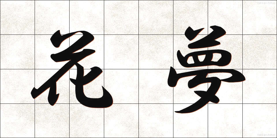 花夢 (はなゆめ)