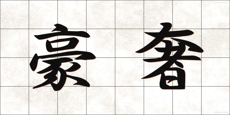 豪奢 (ごうしゃ)