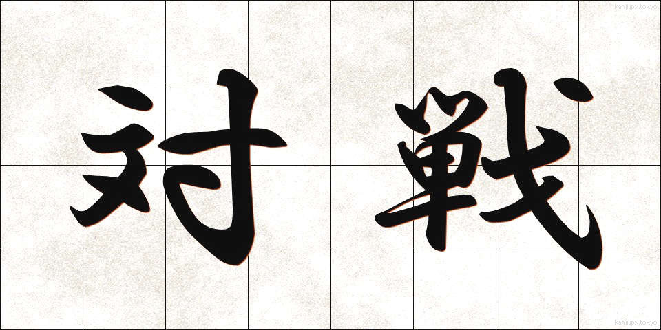 対戦 (たいせん)