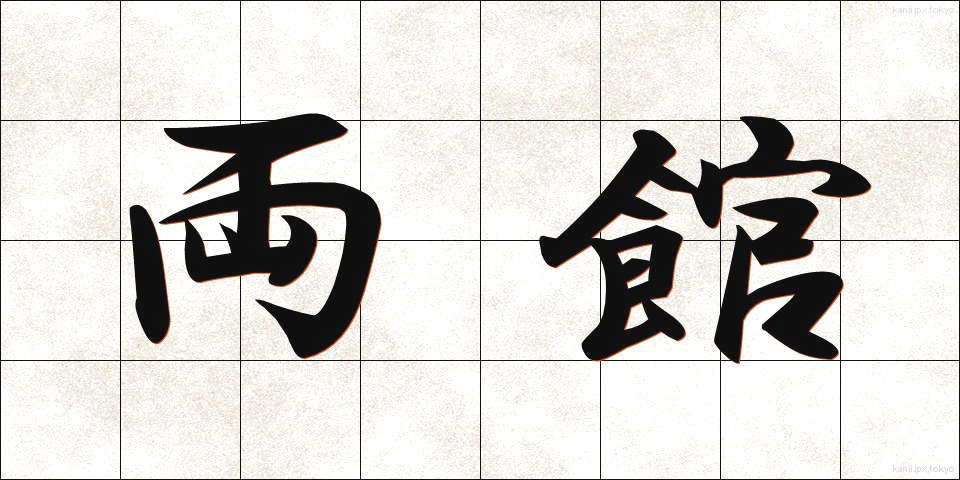 両館 (りょうかん)