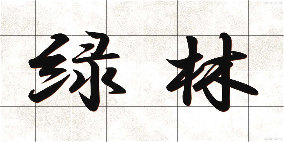 緑林 (りょくりん)