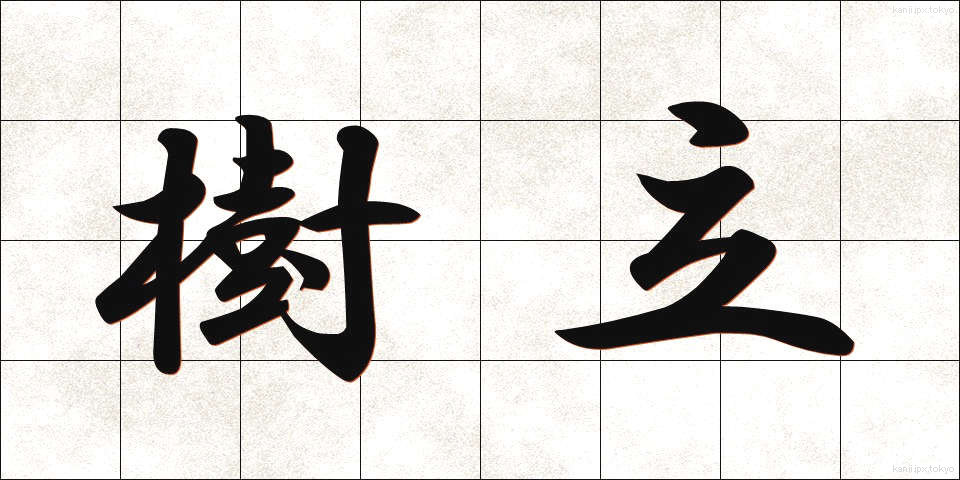 樹立 (じゅりつ)