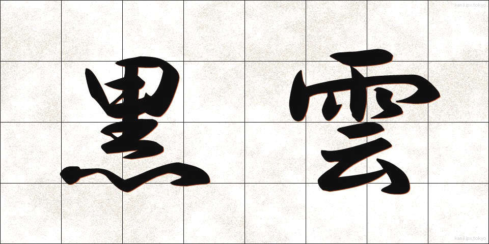 黒雲 (こくうん)