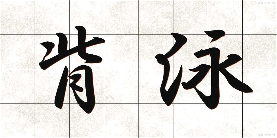 背泳 (はいえい)