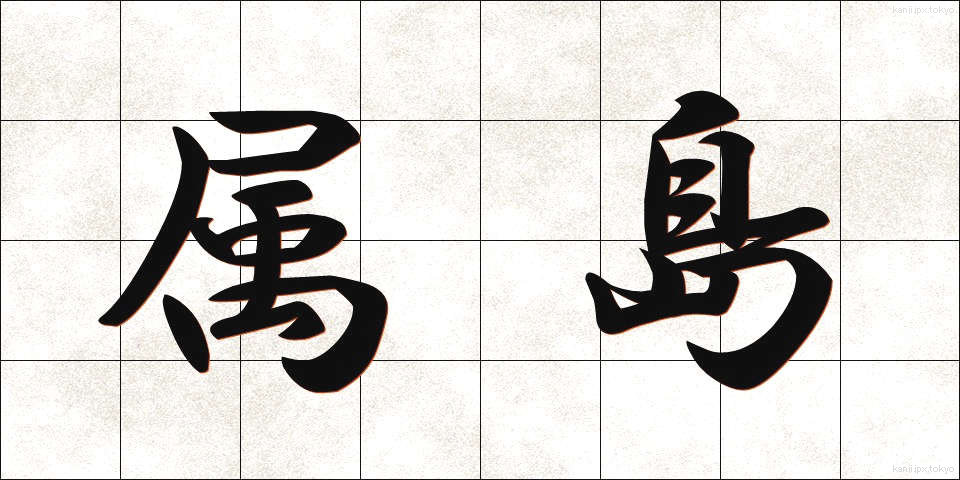 属島 (ぞくとう)