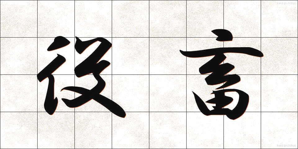 役畜 (やくちく)