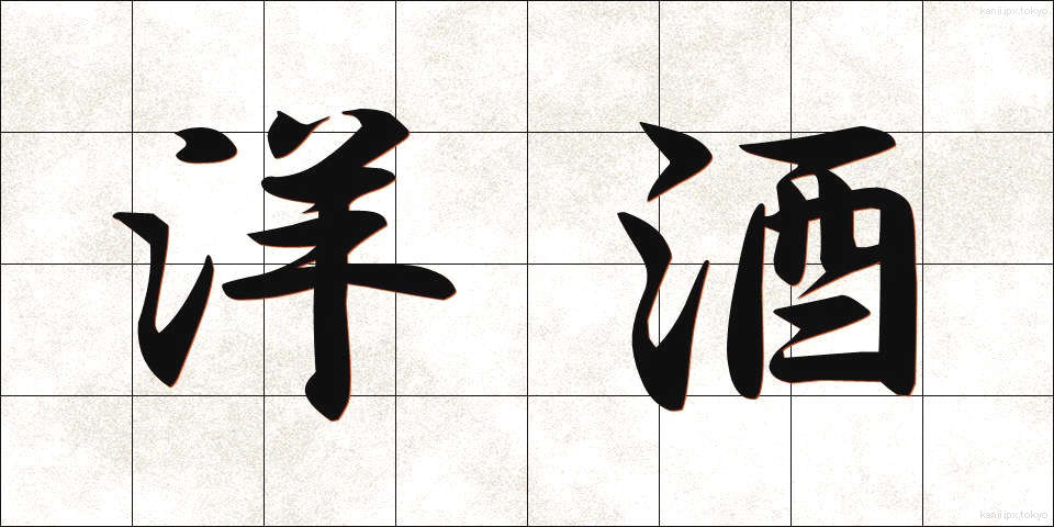 洋酒 (ようしゅ)