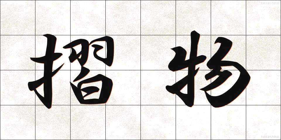 摺物 (すりもの)