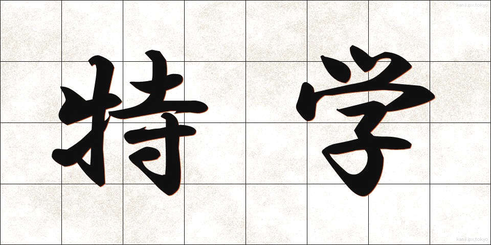 特学 (とくがく)