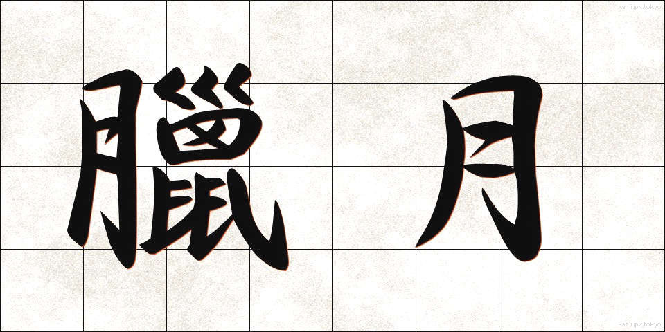 臘月 (ろうげつ)