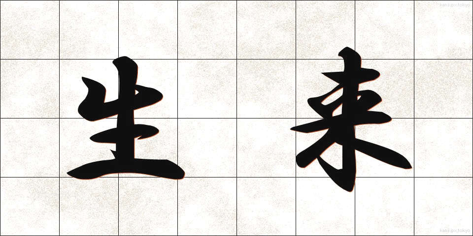 生来 (せいらい)