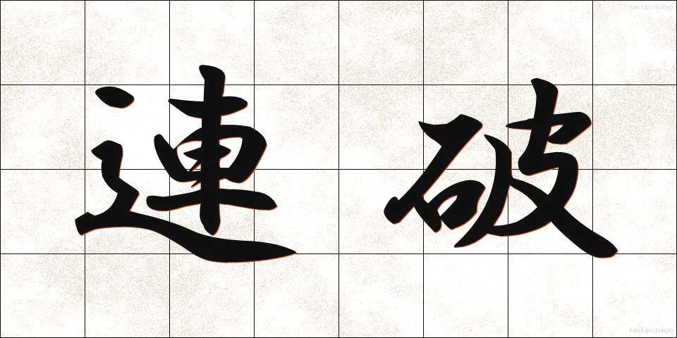 連破 (れんぱ)