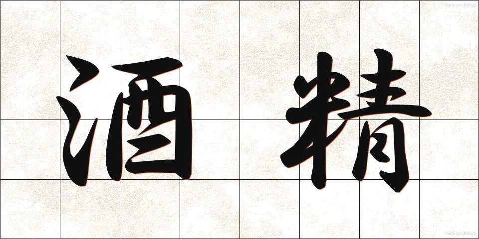 酒精 (しゅせい)