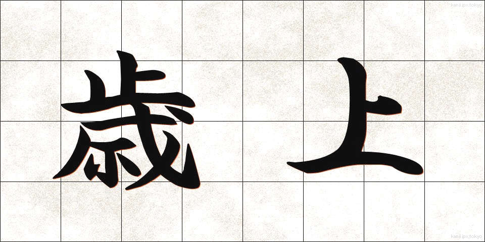 歳上 (としうえ)