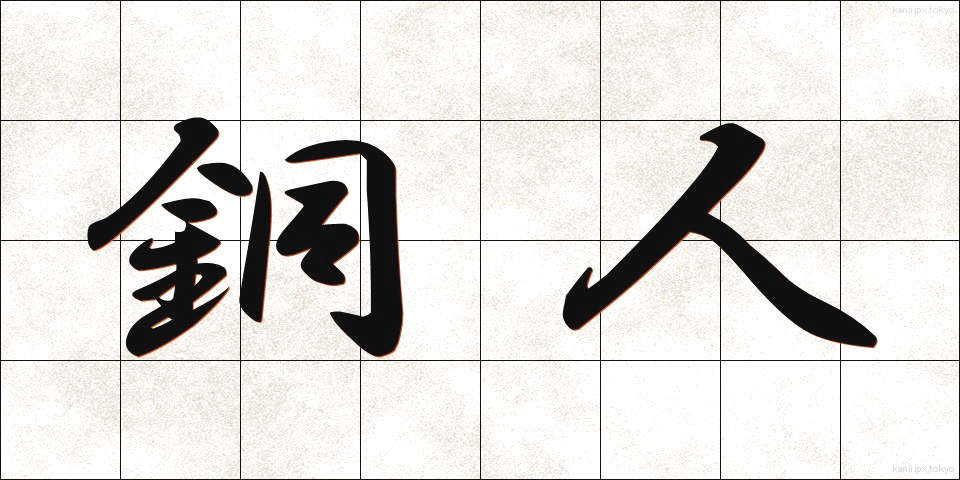 銅人 (どうじん)