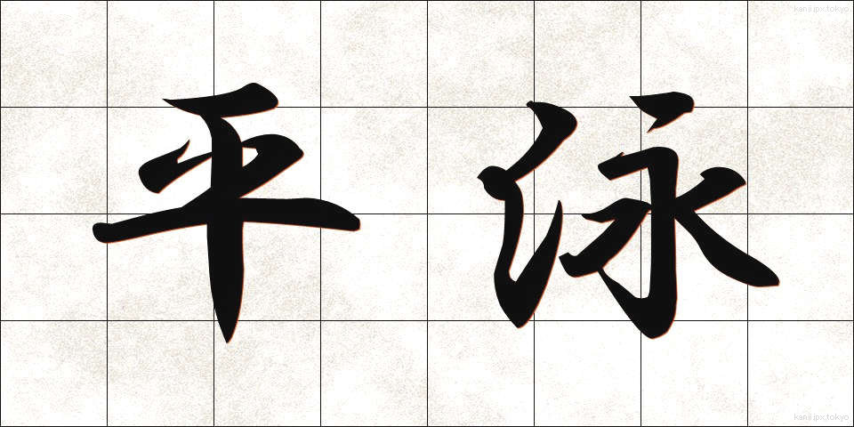 平泳 (ひらおよぎ)