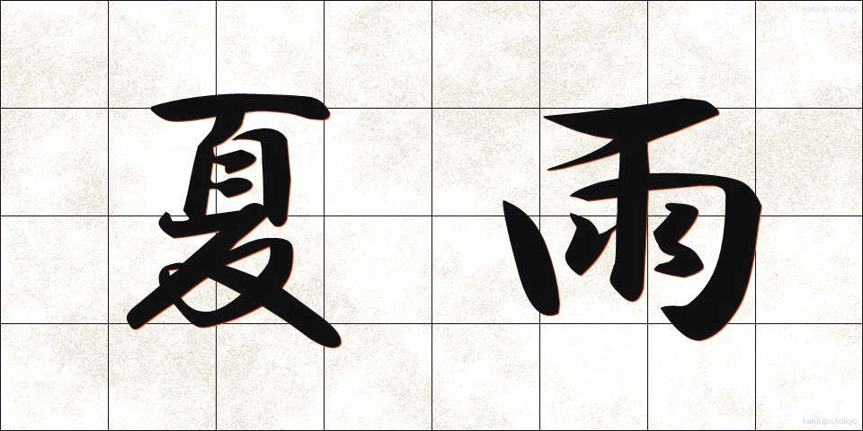 夏雨 (かう)