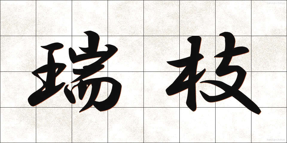 瑞枝 (みずえ)
