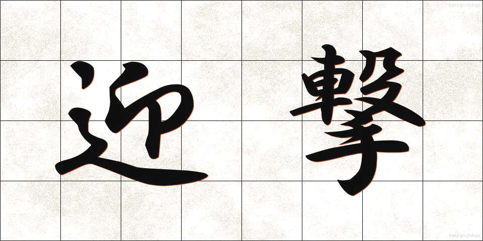 迎撃 (げいげき)