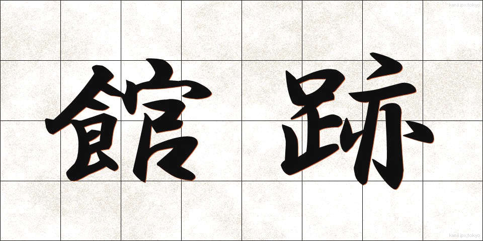 館跡 (かんせき)