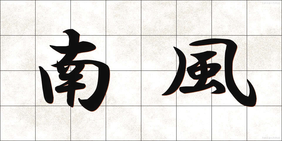 南風 (なんぷう)