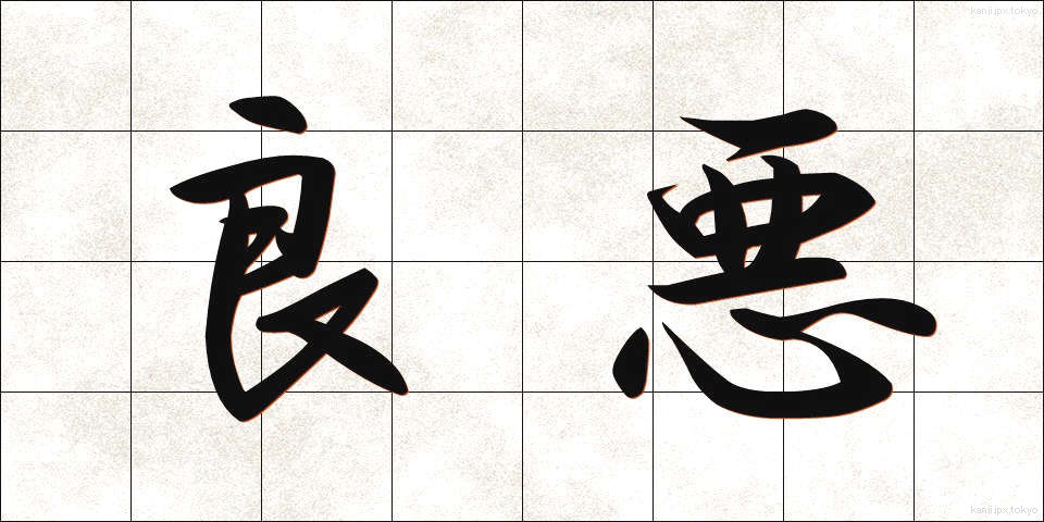 良悪 (りょうあく)