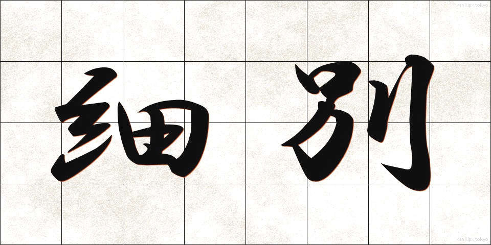 細別 (さいべつ)