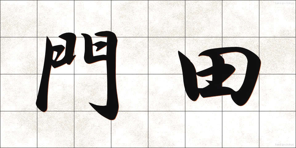 門田 (もんでん)