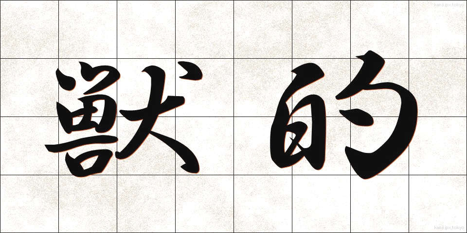 獣的 (じゅうてき)