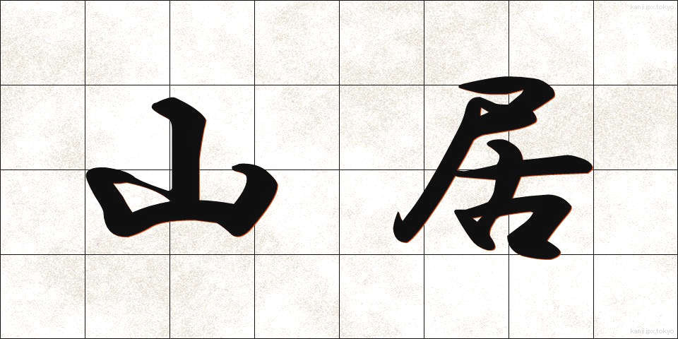 山居 (さんきょ)