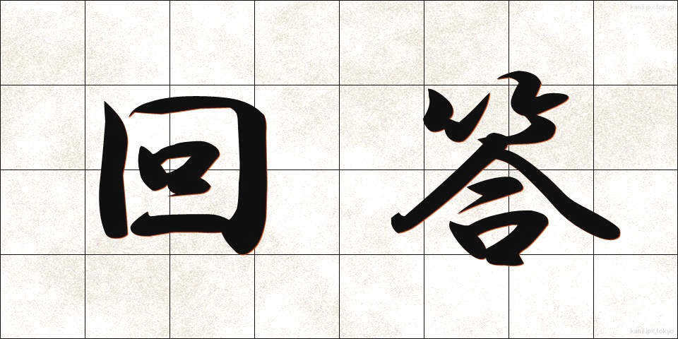 回答 (かいとう)