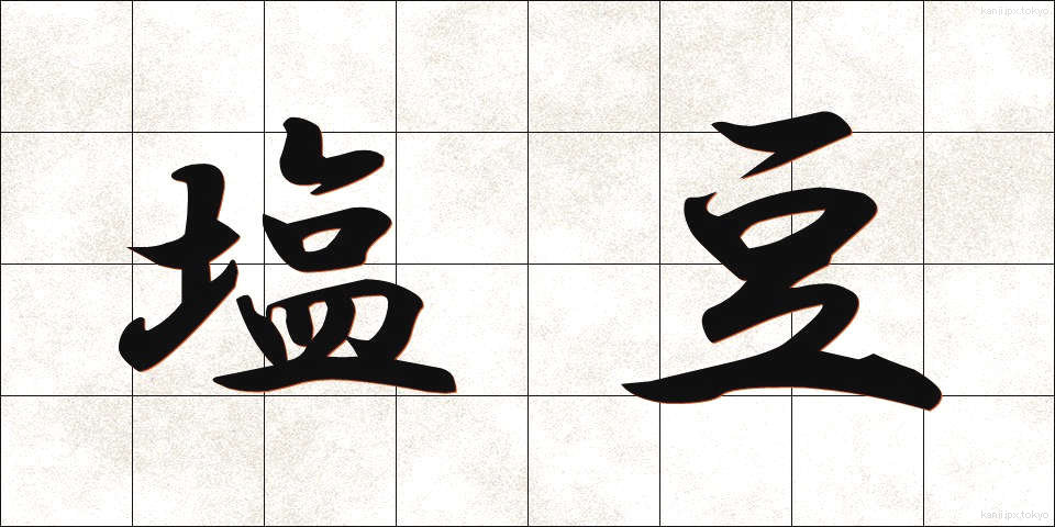 塩豆 (しおまめ)