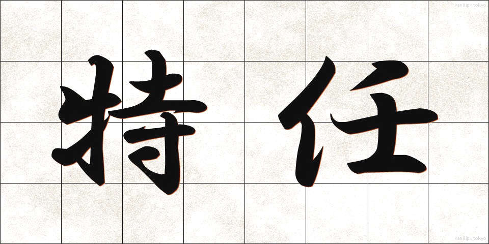 特任 (とくにん)