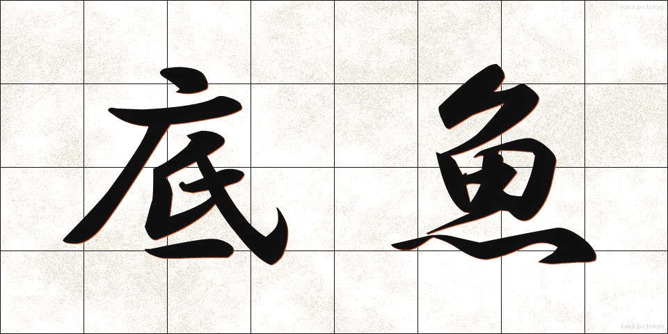 底魚 (そこいお)