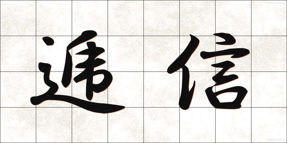 逓信 (ていしん)