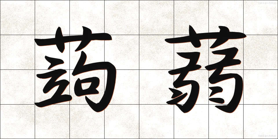 蒟蒻 (こんにゃく)