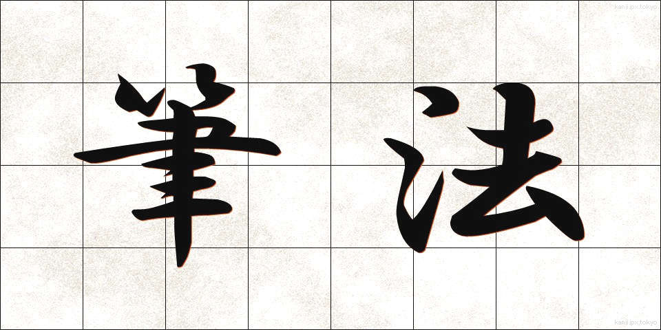 筆法 (ひっぽう)