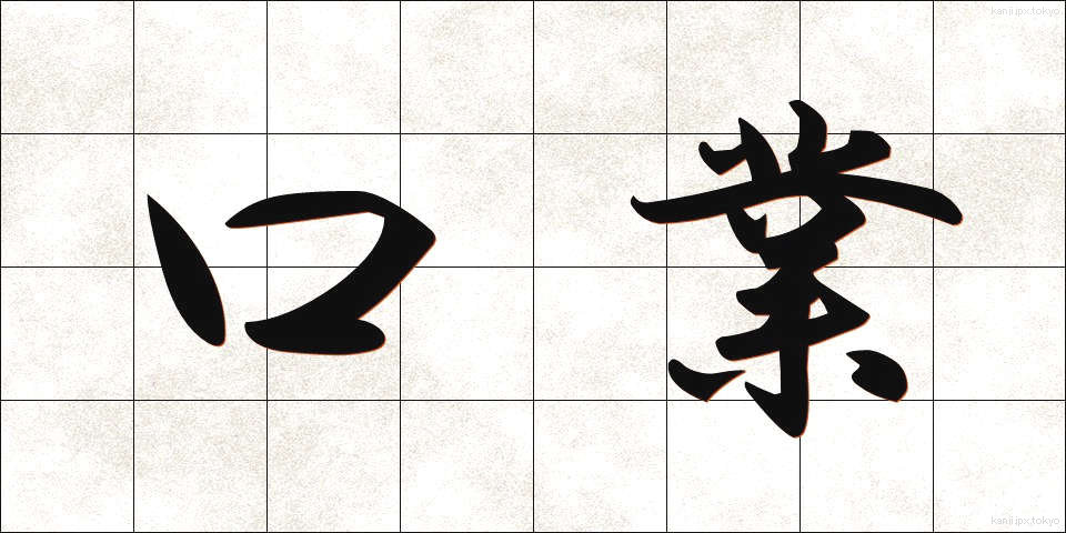 口業 (こうごう)