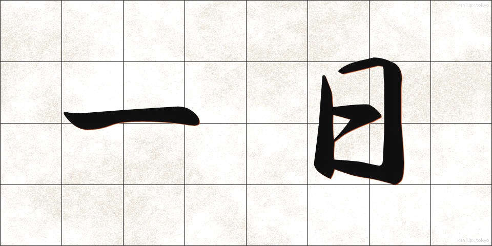 一日 (いちにち)