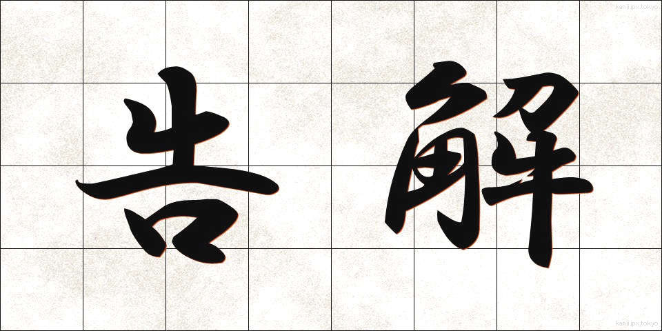 告解 (こっ kai)