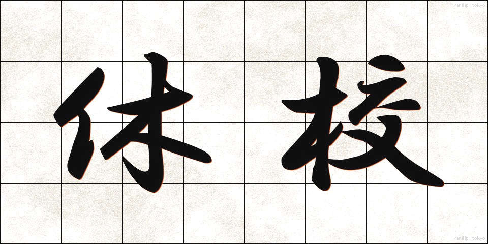 休校 (きゅうこう)