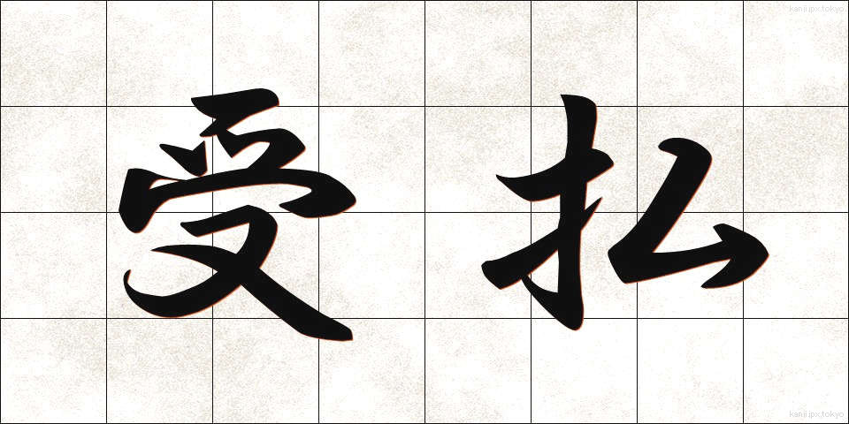 受払 (うけはらい)