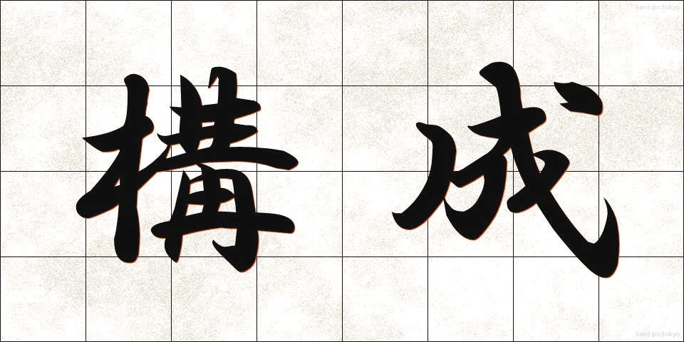 構成 (こうせい)