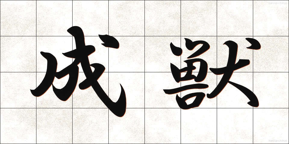 成獣 (せいじゅう)